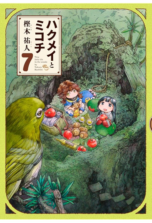 Amazon.co.jp: ハクメイとミコチ 8巻 (ハルタコミックス) : 樫木 祐人: 本